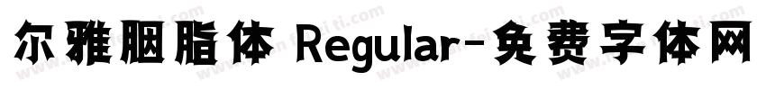 尔雅胭脂体 Regular字体转换